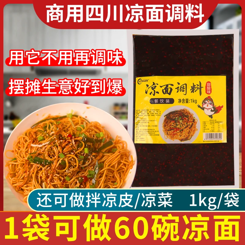 川宝的厨房凉面调料1kg商用摆摊鸡丝凉面凉皮拌面酱料凉菜专用料