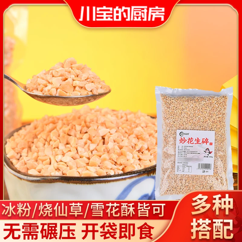 川宝的厨房花生碎500g冰粉专用熟花生商用奶茶牛轧糖雪花酥花生粒
