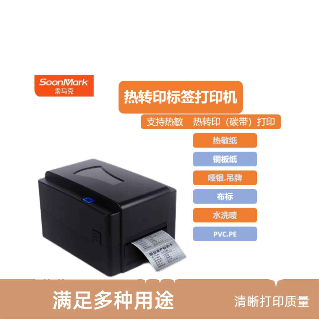 索马克热转印碳带标签条码打印机