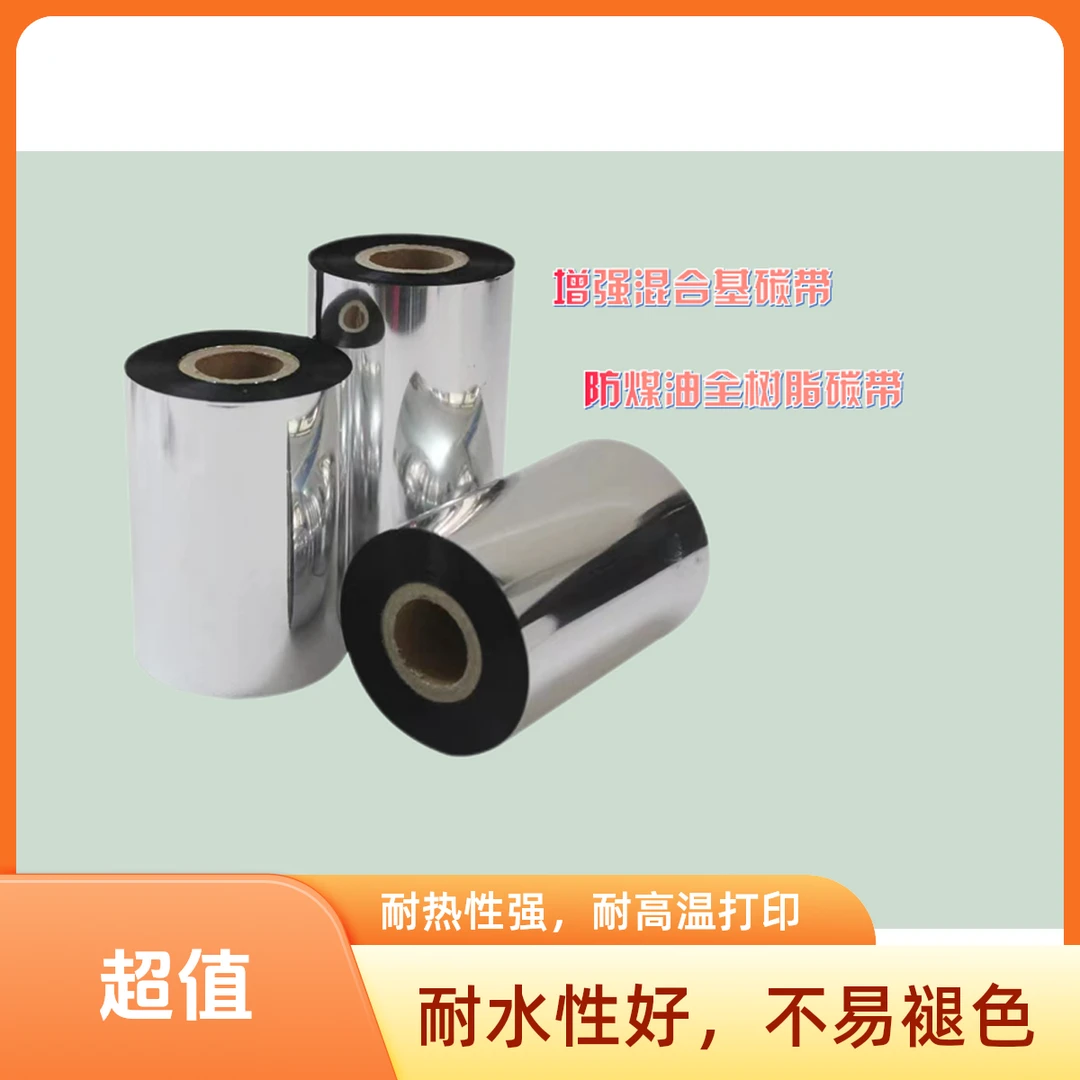 中码股份碳带色带碳带卷