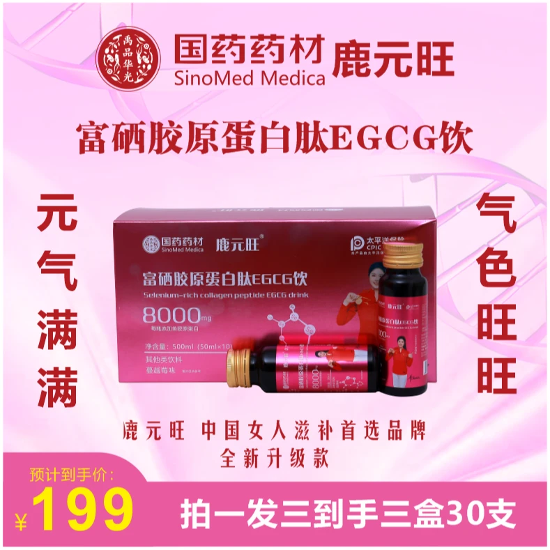 【3肽升级】鹿元旺 富硒胶原蛋白肽EGCG饮法国进口鲣鱼弹性蛋白肽