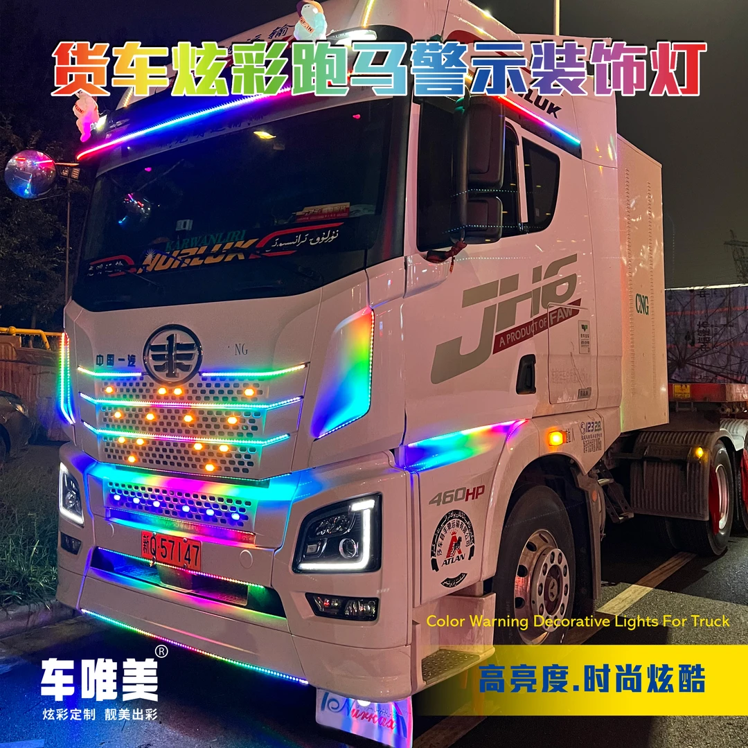 24V货车卡车改装led七彩流水跑马灯中网灯遮光板自动游侠灯氛围灯
