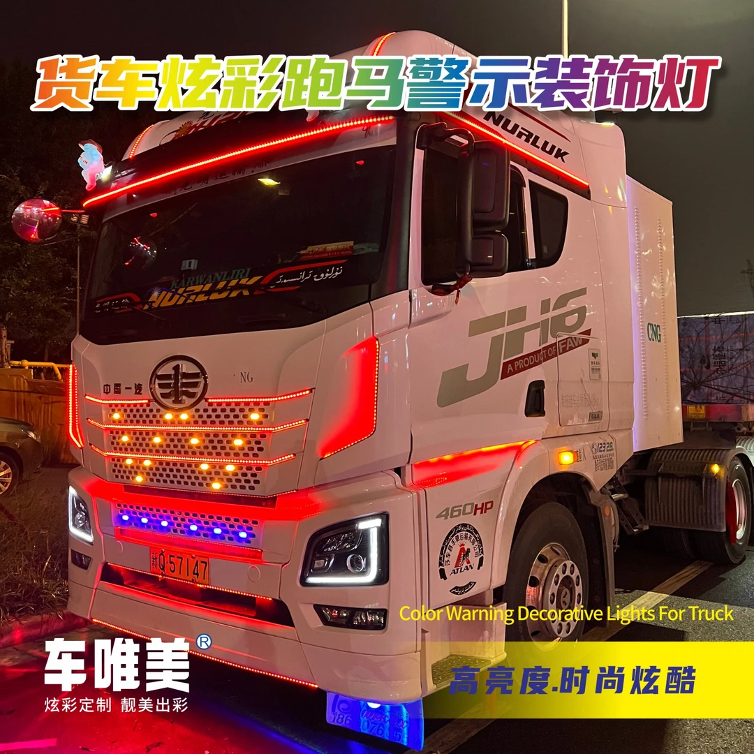 24V货车卡车改装led七彩流水跑马灯中网灯遮光板自动游侠灯氛围灯
