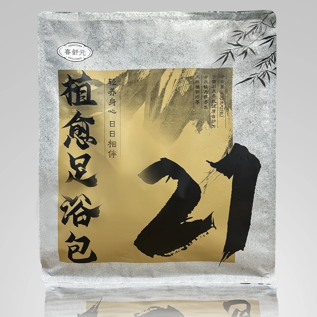 喜舒元新中式养生泡脚药包艾草足浴包草本泡脚包洗脚包沐足足浴包