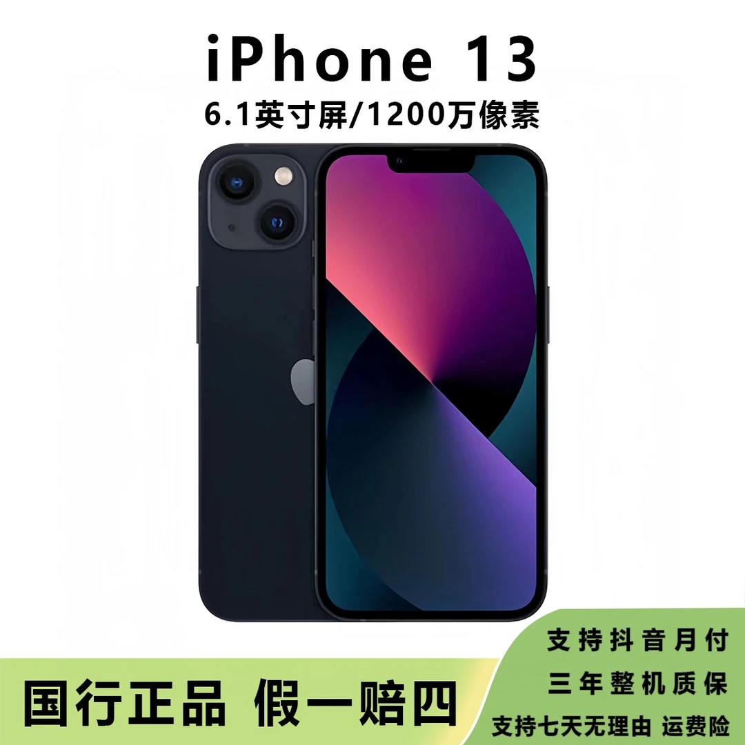 9新 Apple/苹果 【 iPhone13】苹果严选双卡零售机优选 官方验机