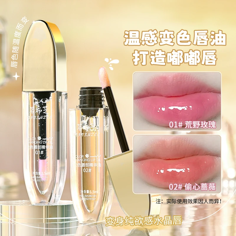 变色唇部精华油嘟嘟唇