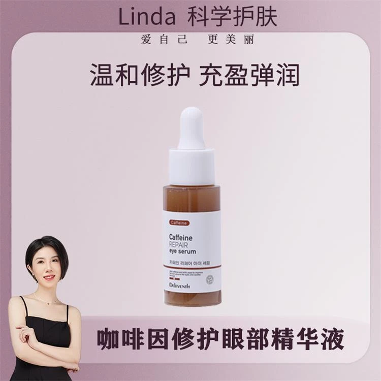 【束颜希】咖啡因原液眼部精华液