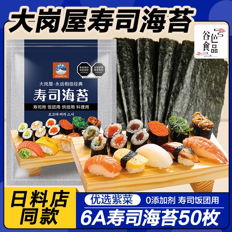 大岗屋寿司海苔50枚墨绿色高品质寿司专用材料食材家用烤紫菜