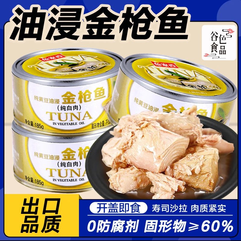 鱼家香油浸金枪鱼罐头185g油浸鱼罐头即食吞拿鱼寿司材料罐头食品