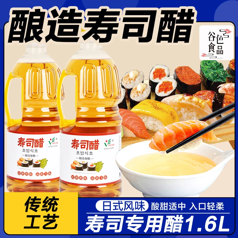 酿造食醋寿司醋1.6L大瓶装醋味液做寿司料理商用材料食材配料专用