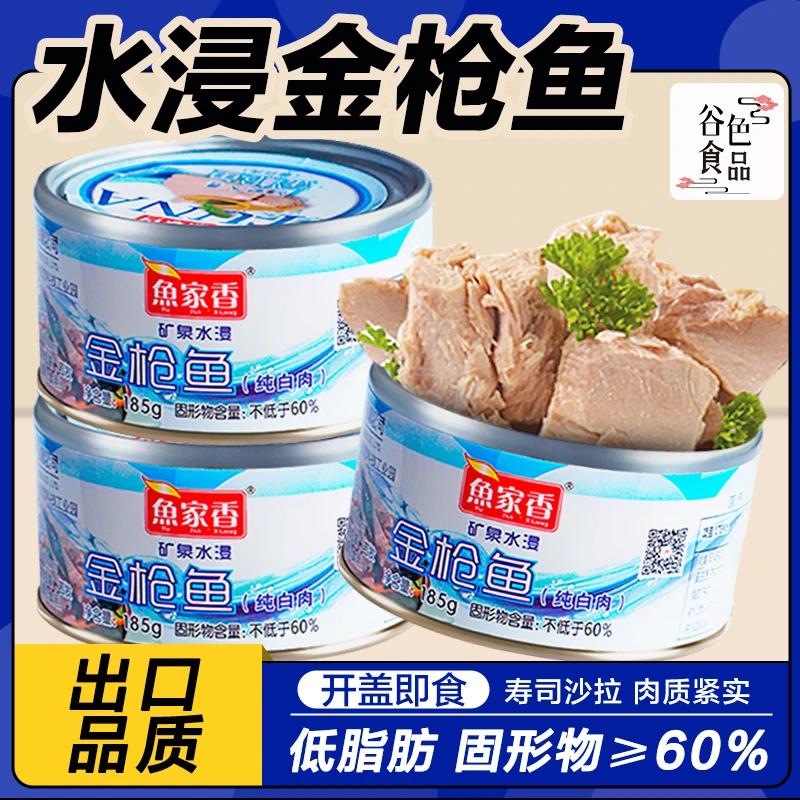 鱼家香金枪鱼罐头185g水浸鱼罐头即食吞拿鱼寿司材料罐头食品
