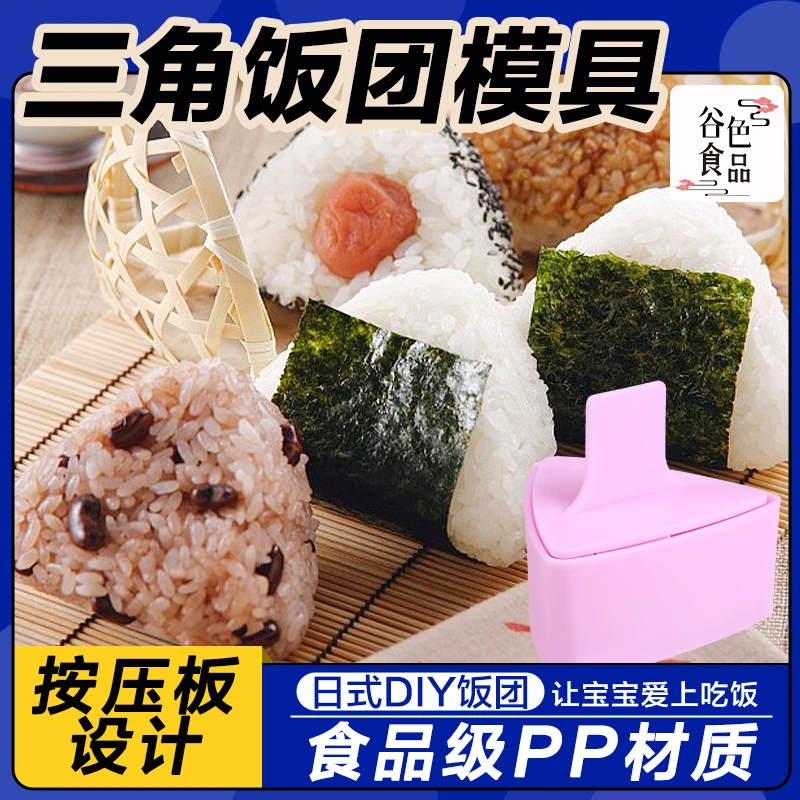 大号三角饭团模具日式便当紫菜包饭寿司模具宝宝创意米饭造型工具