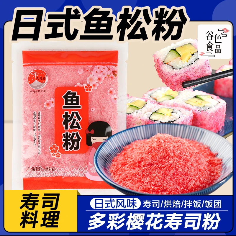 大岗屋寿司鱼松粉50g商用樱花粉调味料日式寿司料理店专用
