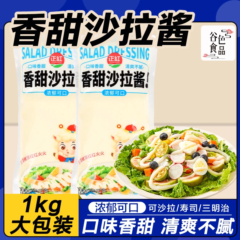 正红香甜沙拉酱番茄酱蜂蜜芥末酱1kg商用水果沙拉蔬菜寿司汉堡