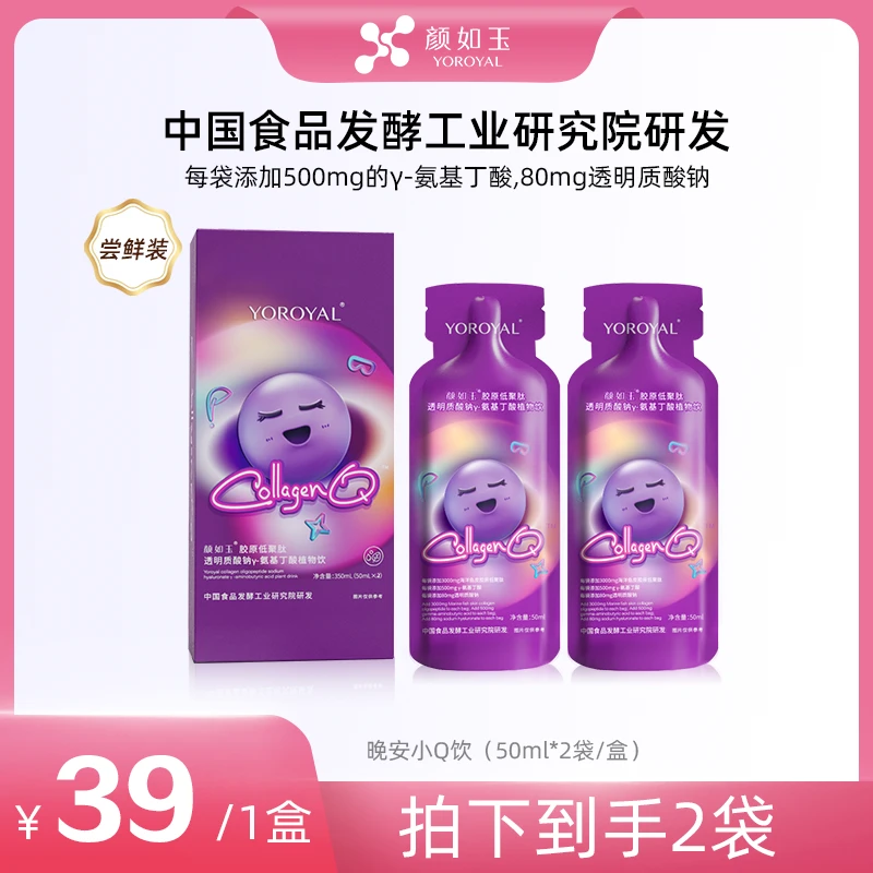 <尝鲜装>2袋装 颜如玉透明质酸钠γ-氨基丁酸植物饮低聚肽饮