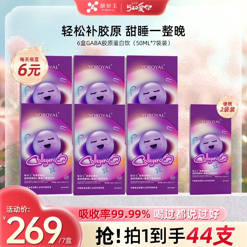 【晚安胶原尝鲜】颜如玉低聚肽透明质酸钠GABA γ-氨基丁酸植物饮