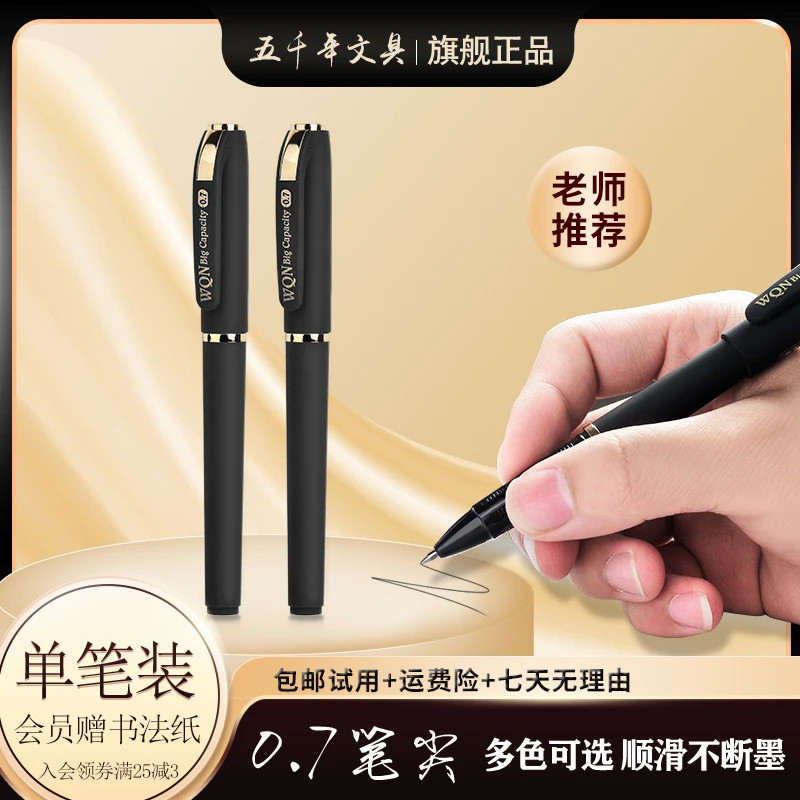 五千年水墨黑中性笔W428大容量书法老师推荐练字笔0.7顺滑易出锋