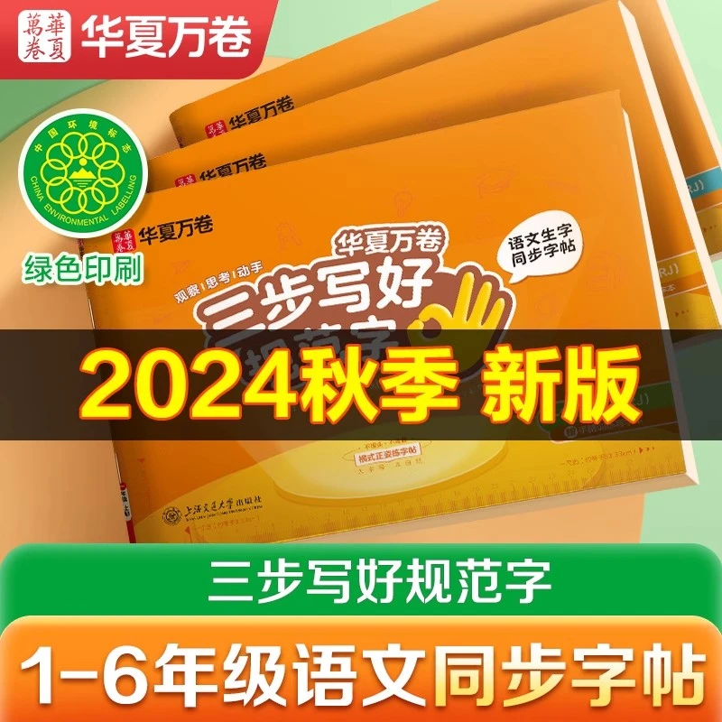 9月新版三步写好规范字华夏万卷一年级练字帖二年级上下册练字本