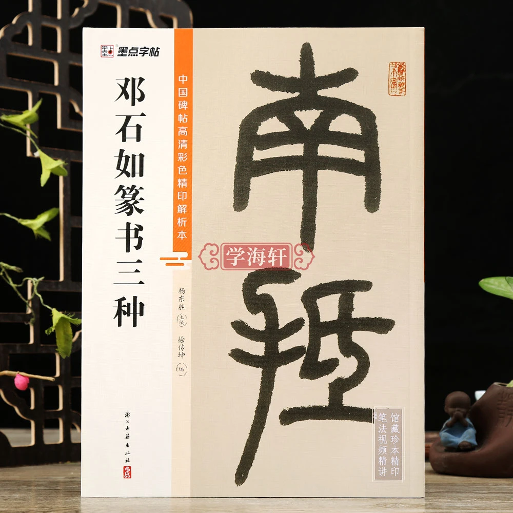 学海轩邓石如篆书三种白氏草堂记篆书千字文般若波罗蜜多心经视频