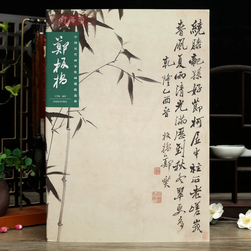 学海轩共15帖郑板桥中国历代画家绘画题跋选粹作品合集款识简体