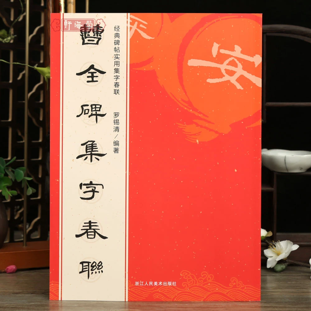 曹全碑集字春联6大类120幅春节对联原碑帖古帖隶书集字对联横幅汉