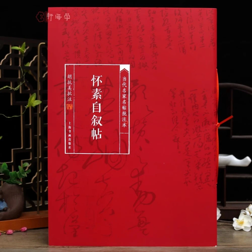 胡抗美书法怀素自叙帖批注本当代名家名帖简体批注释文怀素草书