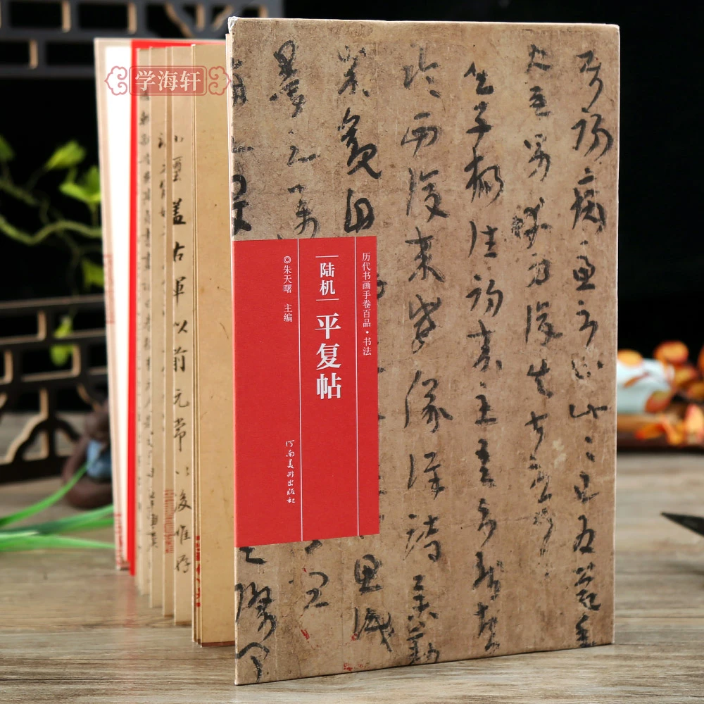 陆机平复帖 折页长卷轴 书画手卷百品书法折页拉长装名家临摹鉴赏