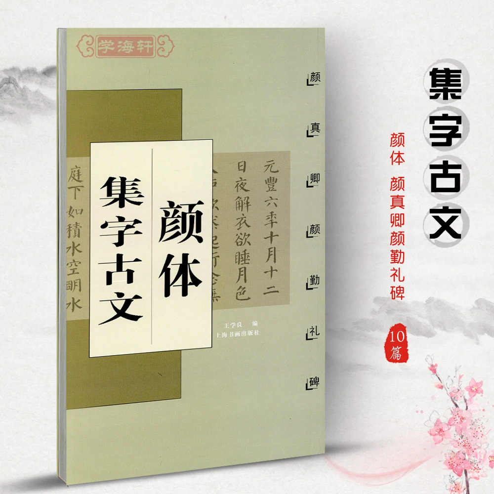 颜体集字古文颜真卿颜勤礼碑古文集字系列王学良楷书书法毛笔字帖