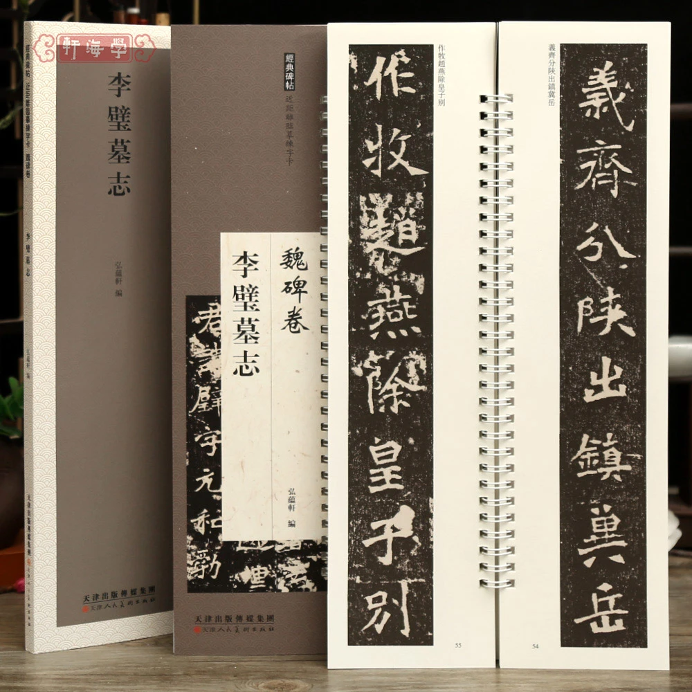 学海轩李璧墓志近距离临摹练字卡魏碑卷原色原帖繁体旁注魏碑楷书