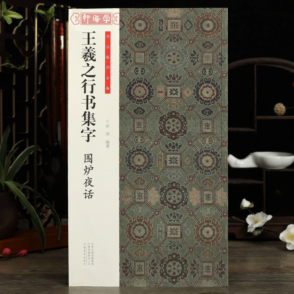 学海轩王羲之行书集字围炉夜话简体旁注书法临创王羲之行书集字