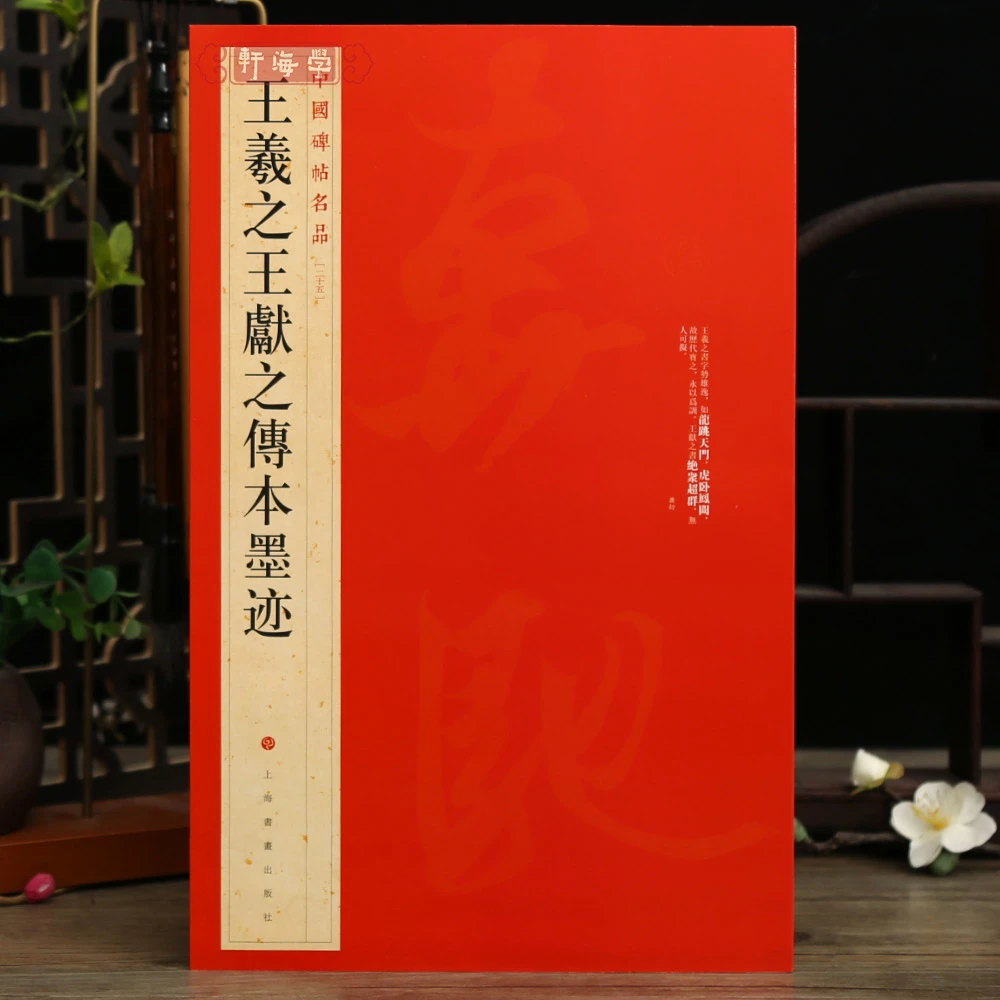 王羲之王献之传本墨迹碑帖名品25译文注释繁体旁注书法毛笔字帖