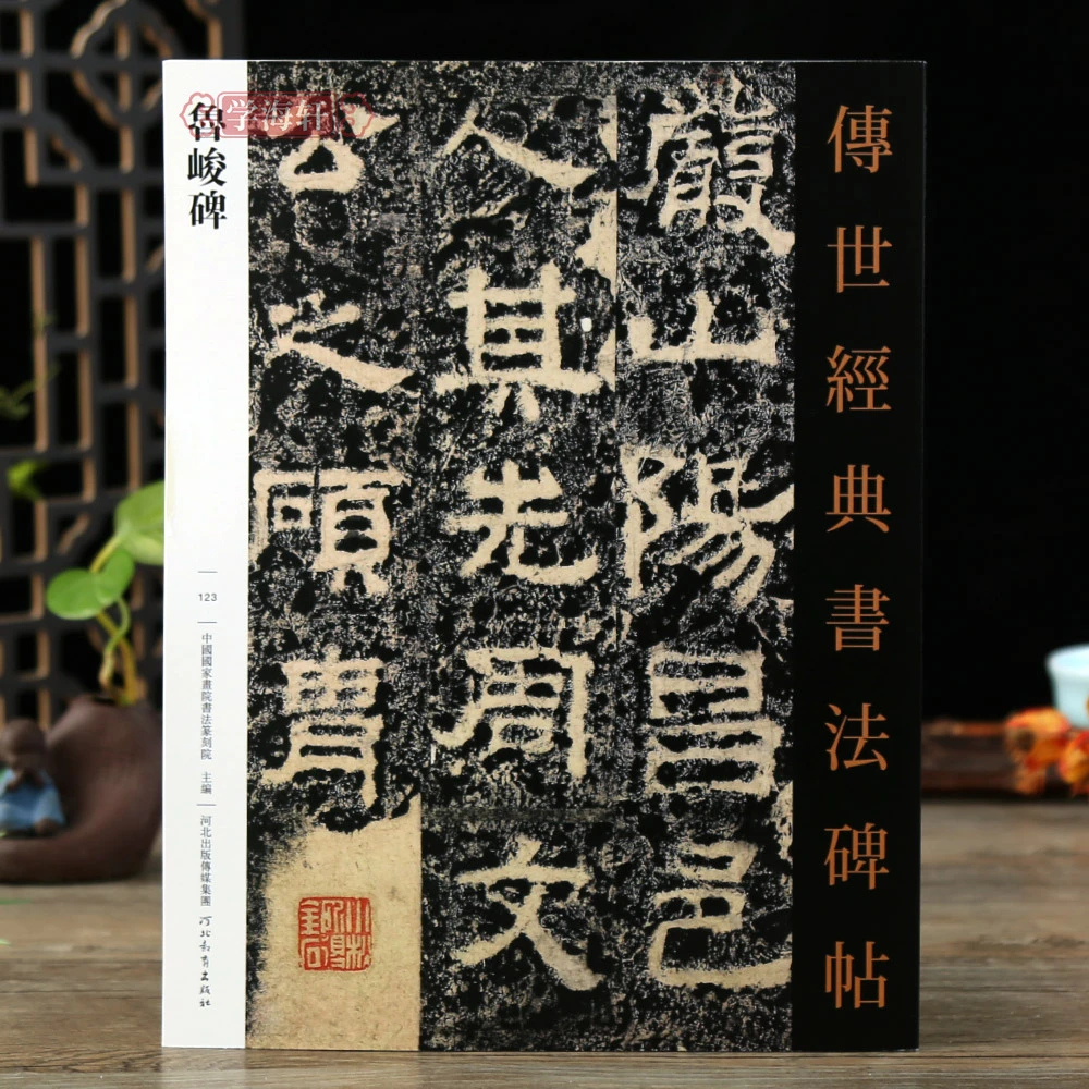 鲁峻碑123哑光平铺繁体旁注汉隶书传世书法碑帖原碑原帖隶书