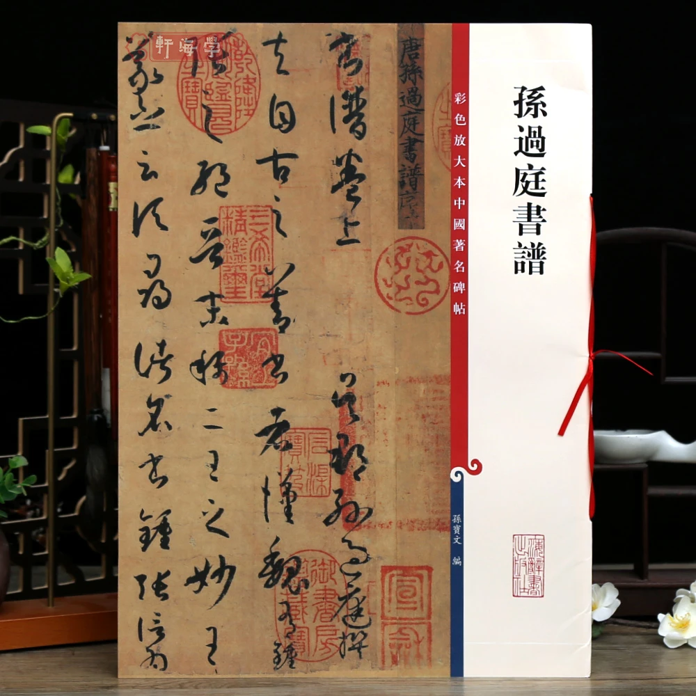 孙过庭书谱高清彩色放大本著名碑帖繁体旁注书法毛笔字帖