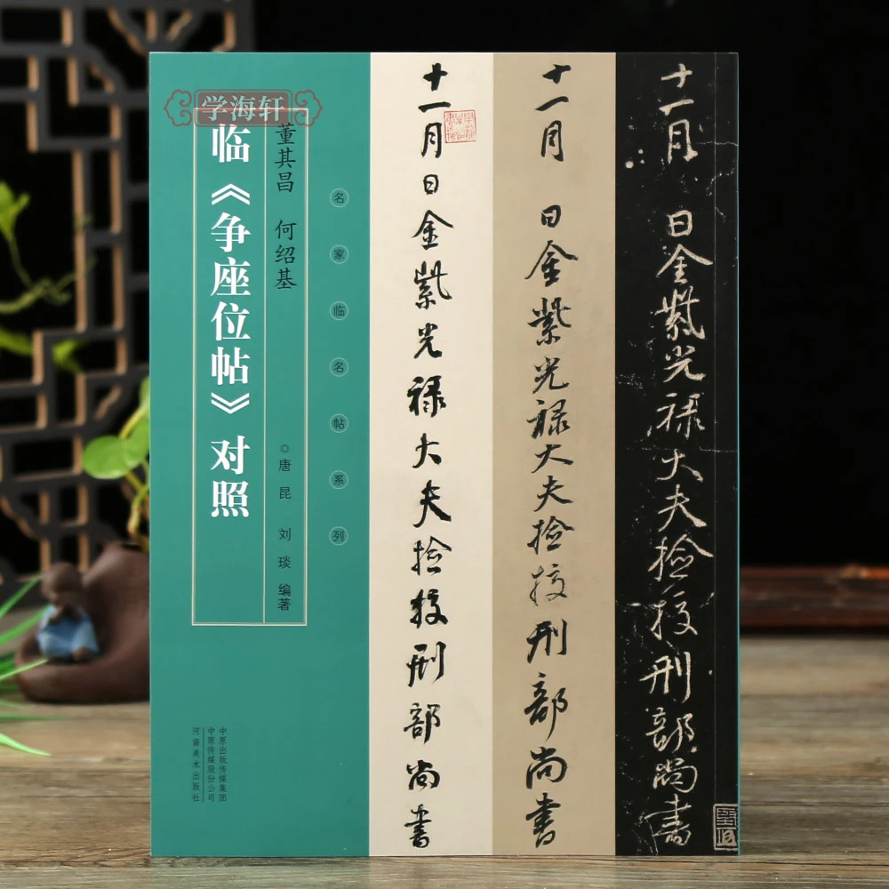 学海轩【店】董其昌何绍基临争座位帖三井对照名家临名帖系列唐昆