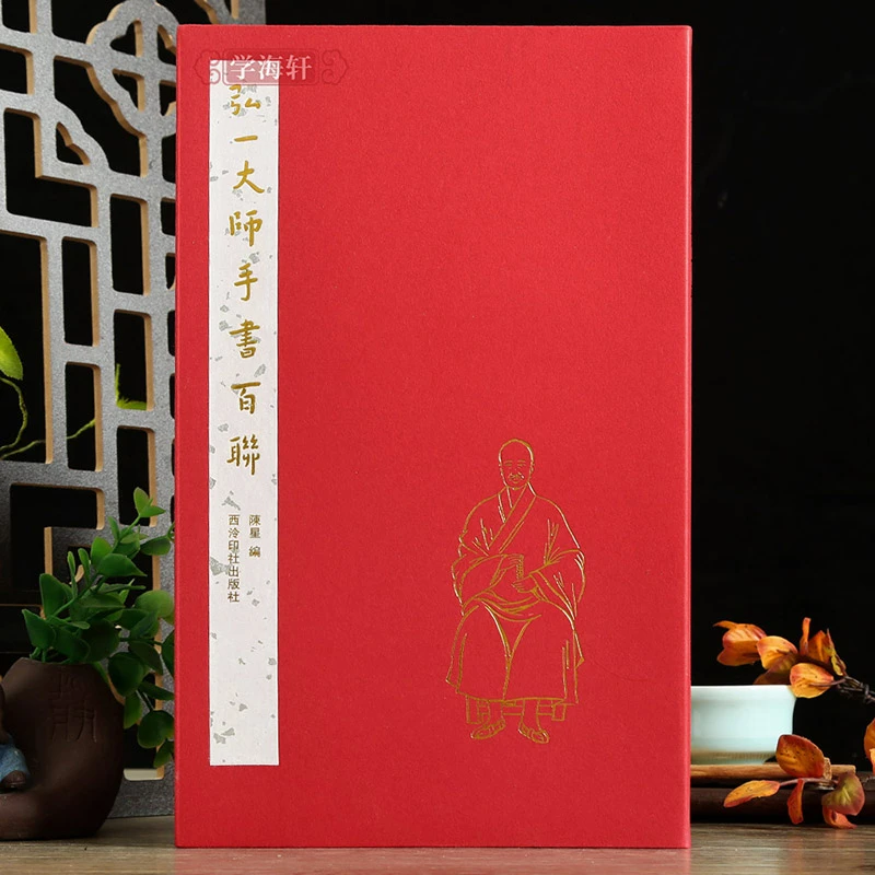弘一大师手书百联李叔同华严集联三百嘉言100联句毛笔书法初学