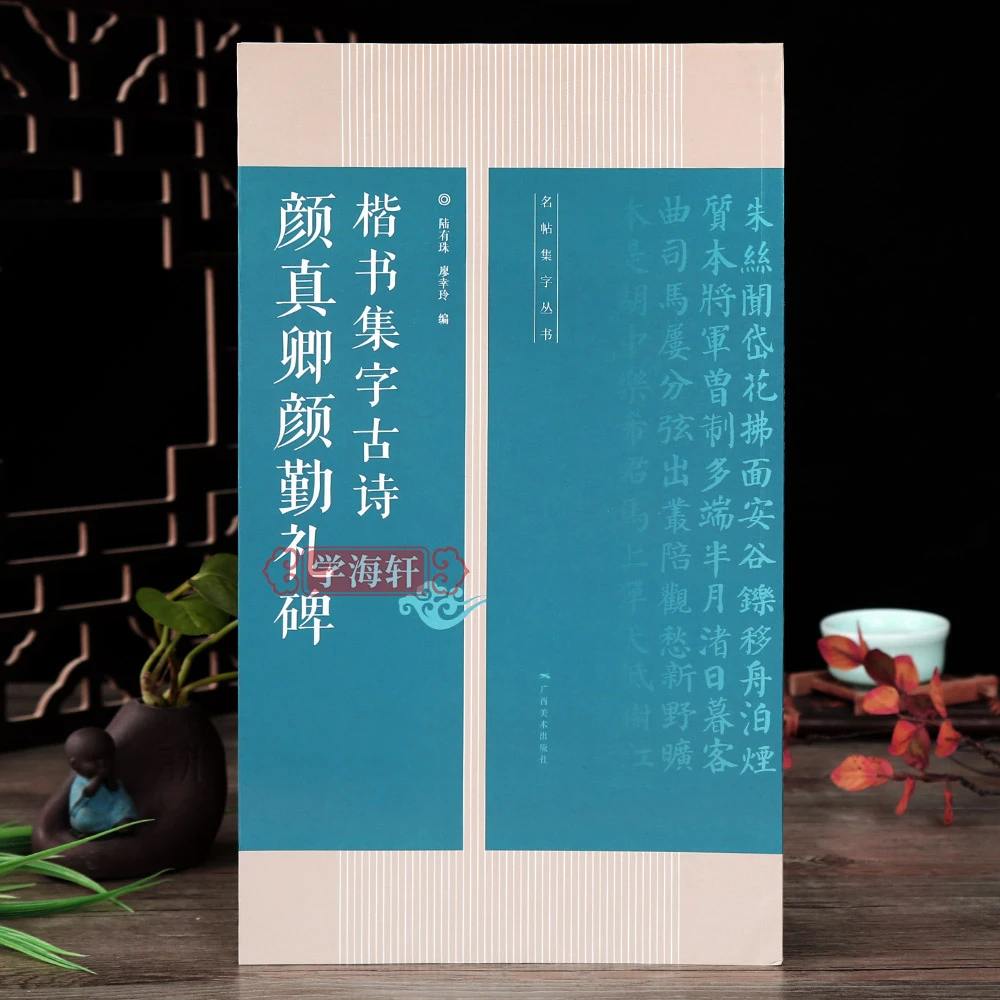 颜勤礼碑集古诗 15首技法创作入门对联条幅临摹楷书古诗集字作品
