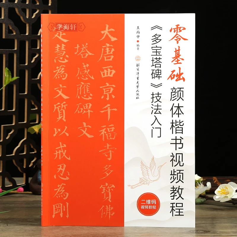 零基础颜体楷书视频教程多宝塔碑技法入门米字格基本笔画偏旁部首