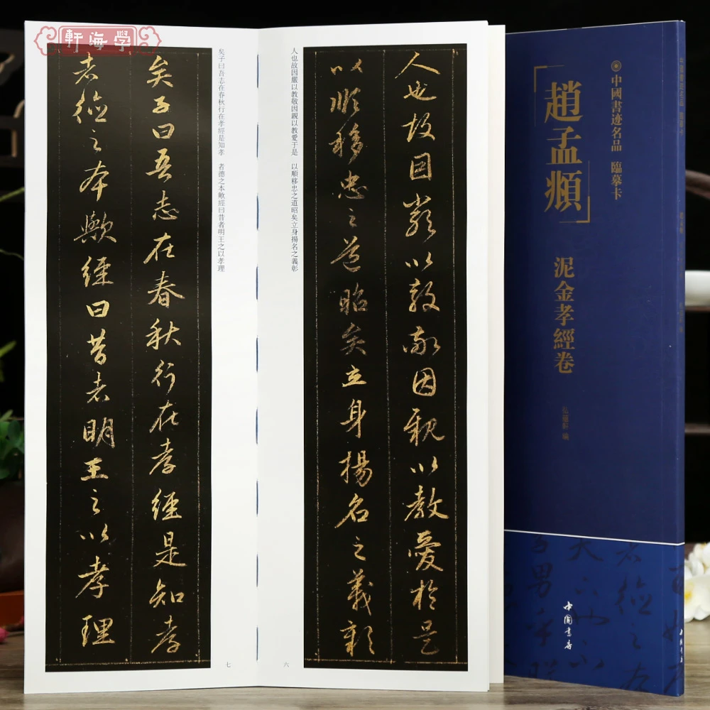 学海轩赵孟頫泥金孝经卷中国书迹名品临摹卡原色原帖繁体旁注赵体
