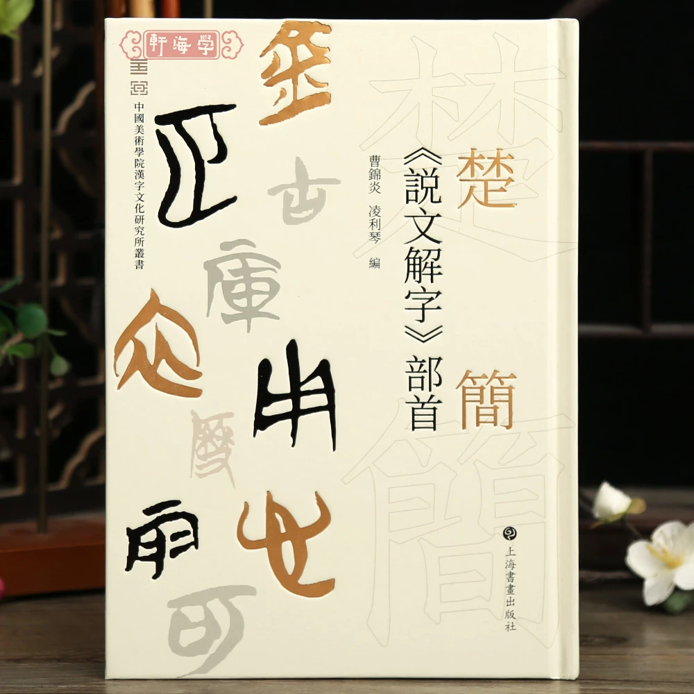 学海轩楚简说文解字部首楷书简体字头篆书收录清华包山郭店安大