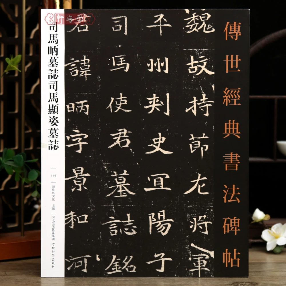 学海轩共2帖司马昞墓志司马显姿墓志传世书法碑帖149原色原帖繁体