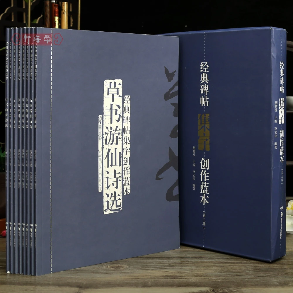 【店】共8本第三辑碑帖集字创作蓝本行书草书山水诗题画诗爱国诗