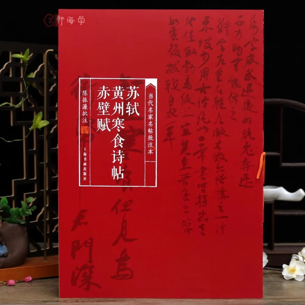 学海轩苏轼黄州寒食诗帖赤壁赋当代名家名帖批注本陈振濂简体批注