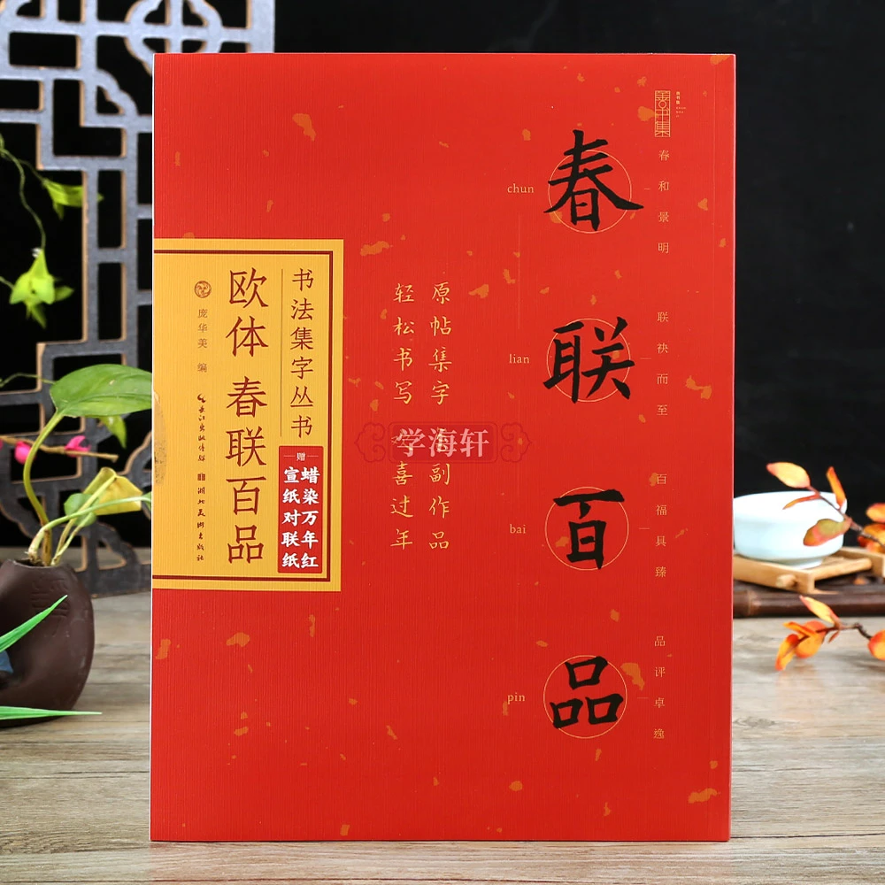 学海轩欧体春联百品集字丛书楷书集字联欧阳询庞华美书法毛笔字帖