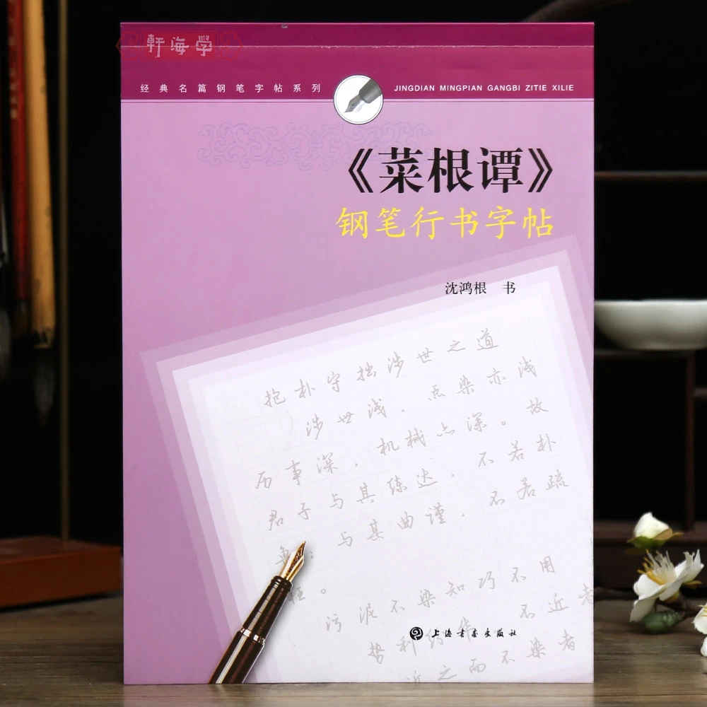 菜根谭钢笔行书字帖名篇钢笔字帖系列行书硬笔书法字帖附临摹纸钢