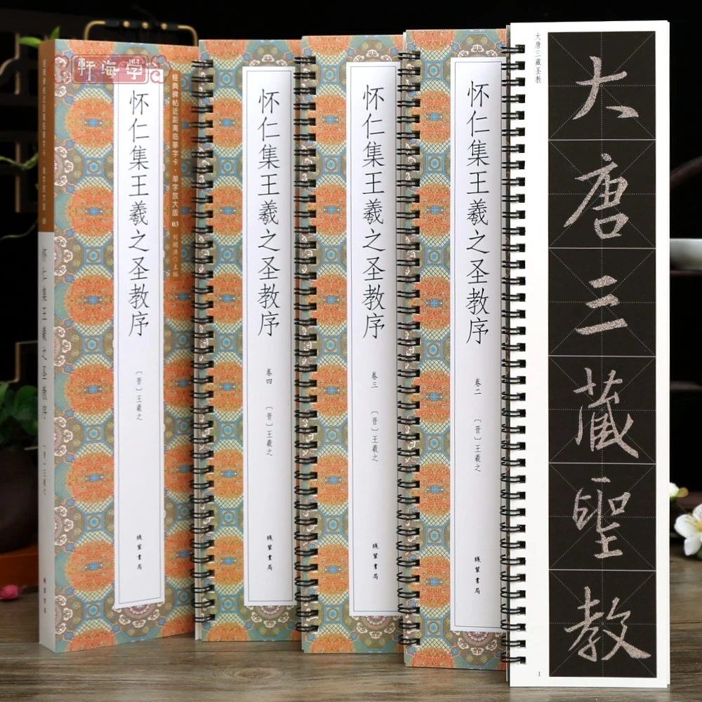 学海轩共4本怀仁集王羲之圣教序单字放大版近距离临摹字卡米字格