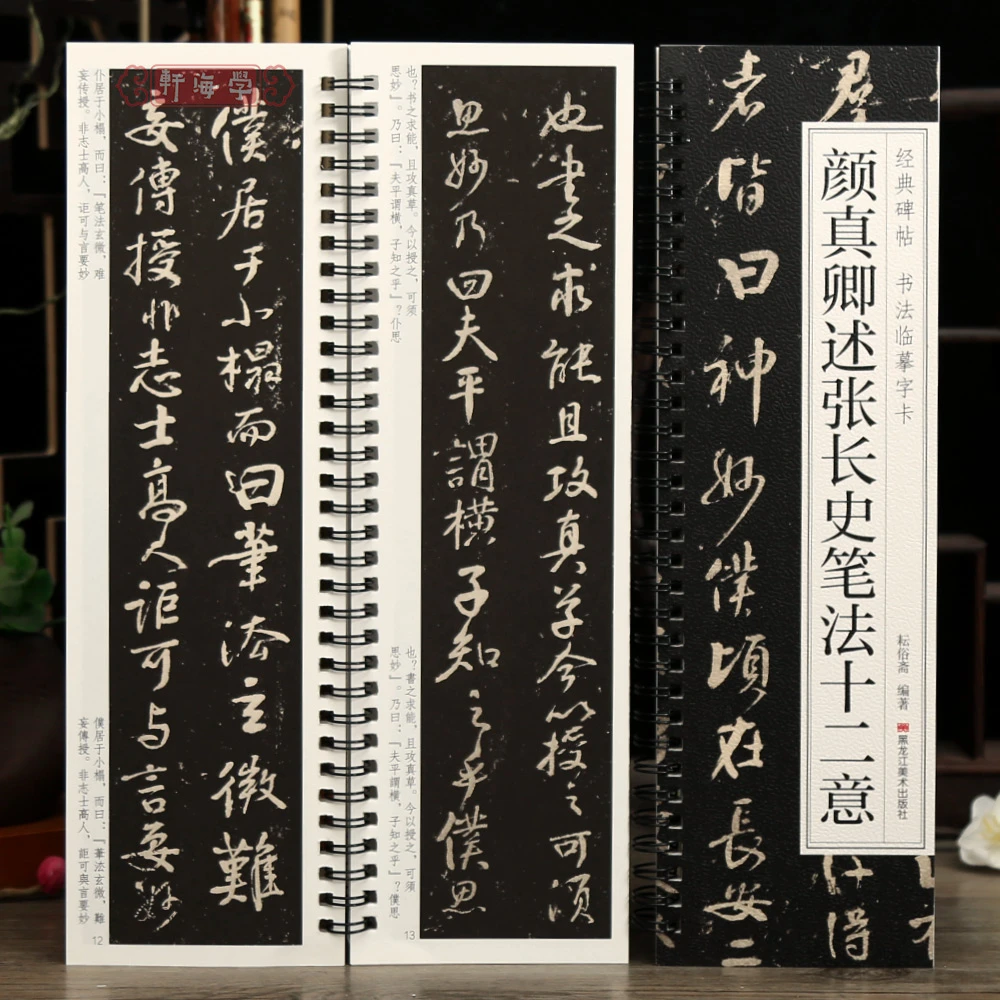 学海轩颜真卿述张长史笔法十二意碑帖书法临摹字卡原色原帖繁简体