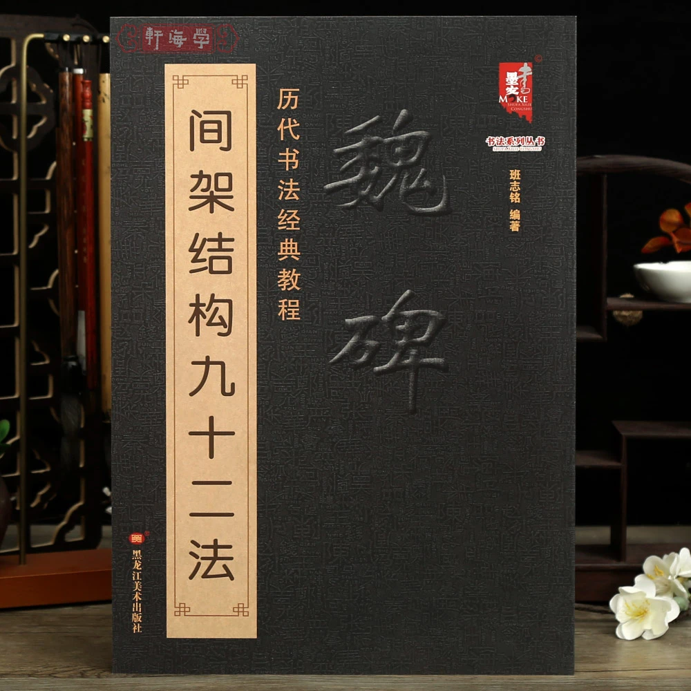 魏碑间架结构九十二法历代书法教程永字八法解析班志铭著魏碑楷书