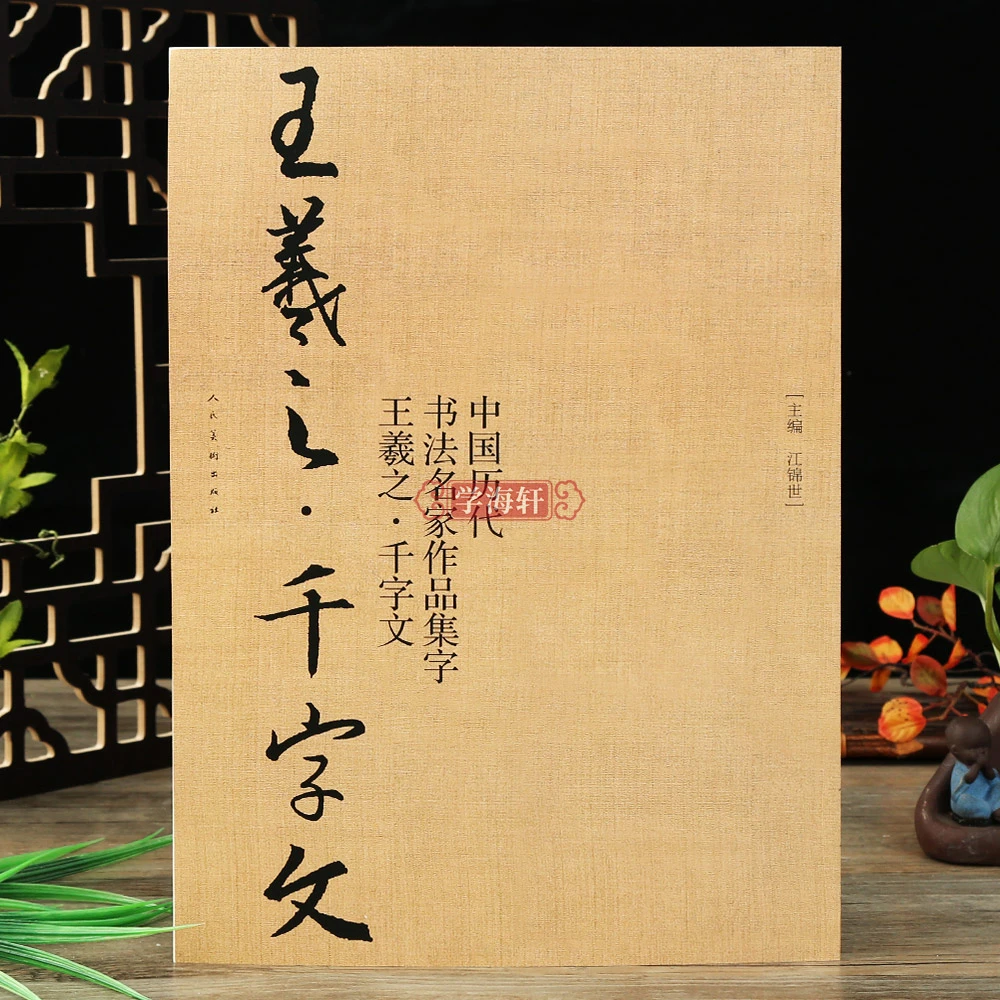 王羲之千字文中国历代书法名家作品集字王羲之行书临摹附简体旁注