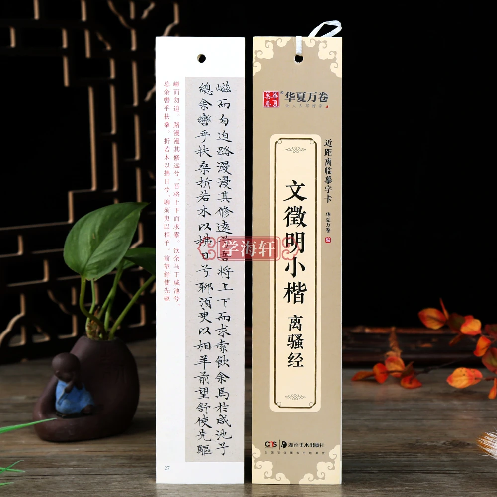文徵明小楷离骚经近距离临摹字卡楷书书法毛笔字帖附简体旁注