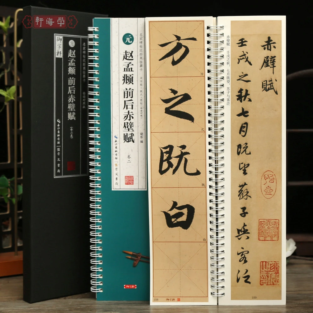 学海轩共2本赵孟頫前后赤壁赋临读对照版近距离临摹卡米字格附角